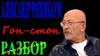 Александр Розенбаум Гоп стоп разбор