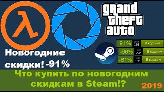 Что купить в Steam на Новый Год!? Новогодние скидки в Steam!