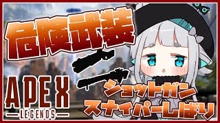 【APEX LEGENDS】ショットガンスナイパーしばりイベントいっちゃうぞおおおおおおお！！！【杏戸ゆげ/ブイアパ】