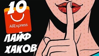 8 Лайфхаков для Aliexpress || Как правильно покупать на Алиэкспресс