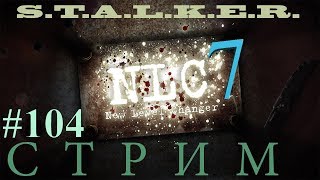 Прямая трансляция [С Т Р И М] по прохождению S.T.A.L.K.E.R. NLC 7.1.Б Я - Меченный соб #104.