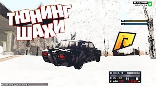 YarTwoGuy играет в CRMP - Тюнинг Шахи | RADMIR 02