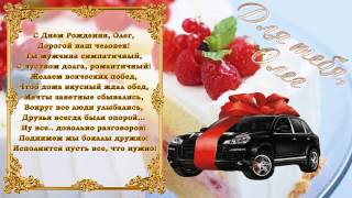 С Днем Рождения Олег