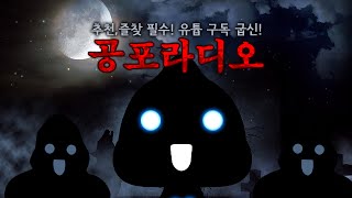 [왓섭! 공포라디오] 2016/12/11 무편집 (괴담/귀신/무서운이야기)