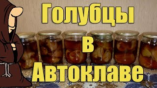 Голубцы в Автоклаве