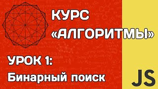 Алгоритмы на JS #1: бинарный поиск