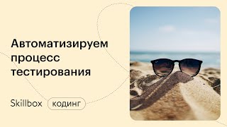 Автотесты для начинающих. Интенсив по QA