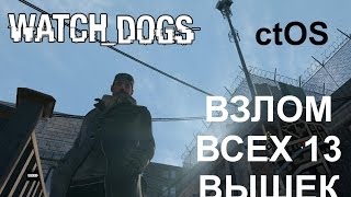 Watch Dogs взлом вышек ctOS часть 2 на западе карты в районе Паркер-Сквер