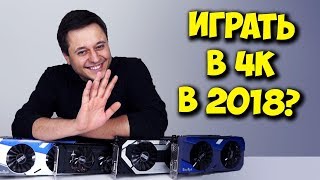 ВЫБОР ВИДЕОКАРТЫ ДЛЯ 4К ИГР! / 4K GAMING В 2018 ЖИВ?