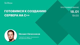 Готовимся к созданию сервера на C++