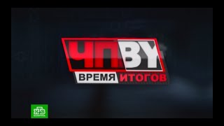 ЧП.BY Время Итогов НТВ Беларусь 23.08.2019