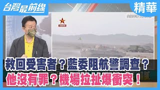 抱團取暖？共軍赴俄聯合軍演！ 兄弟也詐？俄坦克競賽設計中？【台灣最前線 精華】2022.08.18