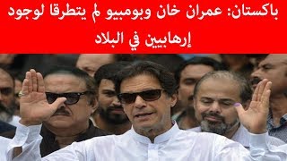 باكستان عمران خان وبومبيو لم يتطرقا لوجود إرهابيين في البلاد