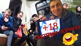 Пранк! Смотрю порно в метро!