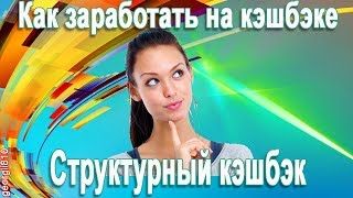 Структурный кэшбэк | Как заработать на кэшбэке