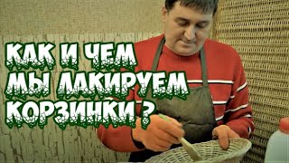 Плетение из лозы-Как и чем мы лакируем плетеные изделия-Wickerwork