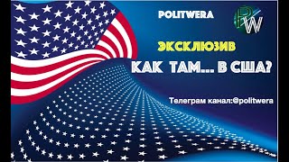 "На западном фронте без перемен?". Новости предвыборной борьбы из США