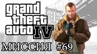 GTA 4: ПРОХОЖДЕНИЕ МИССИЙ: РАСПЛАТА
