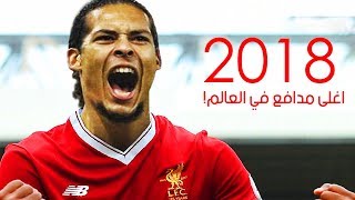 فان دايك ● مهارات دفاعية رائعة !! ● هل سيصلح مشكلة ليفربول ؟ ● ليفربول 2018  HD