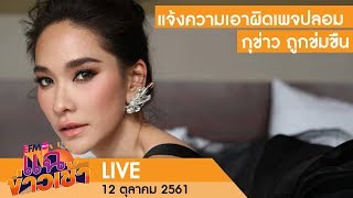แฉข่าวเช้า - 12 ตุลาคม 2561