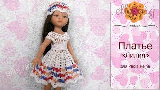 ♦ Платье "Лилия" для куклы Paola Reina крючком • ellej