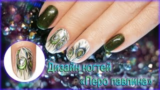 ►Дизайн Ногтей "Перо Павлина"