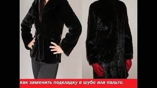 КАК ЗАМЕНИТЬ ПОДКЛАДКУ В ШУБЕ ИЛИ ПАЛЬТО.ремонт одежды.
