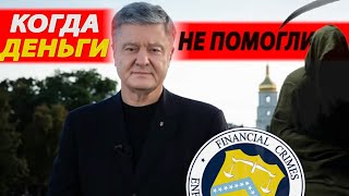 СРОЧНО! Порошенко РЕЗКОЕ УХУДШЕНИЕ состояния! Ему уже не помочь!