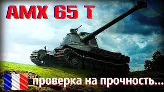 AMX 65 t? СТРИМ #2 wot ? Тяжёлый французский танк 8 уровня. Играем на AMX 65 t ✔️ world of tanks