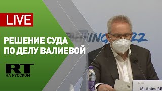 Трансляция из здания суда после вынесения решения по делу фигуристки Валиевой — LIVE