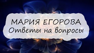 Мария Егорова -  ответы на вопросы - 2020