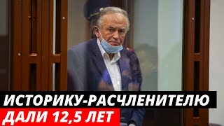 Историку-расчленителю Соколову дали 12,5 лет колонии