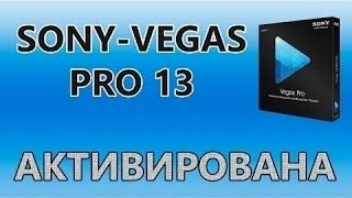 Как активировать Sony Vegas Pro 13 ? Ответ здесь !