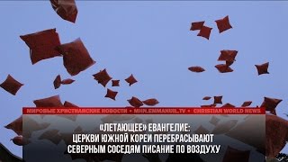 ЦЕРКВИ ЮЖНОЙ КОРЕИ ПО ВОЗДУХУ ПЕРЕБРАСЫВАЮТ ПИСАНИЕ СВОИМ СЕВЕРНЫМ СОСЕДЯМ