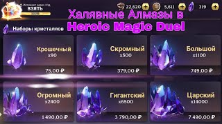Как получить халявные алмазы в Heroic Magic Duel