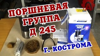 Поршневая группа Д 245 Кострома (Мотордеталь)