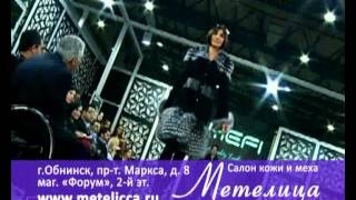 Салон кожи и меха "Метелица"