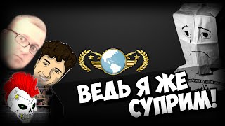 Я ЖЕ СУПРИМ!