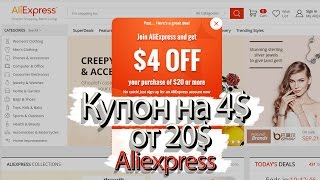 Купоны ALIEXPRESS на 4$ и 2$ от 2.01$