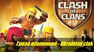 Clash of Clans / Farm v 4empione / Фарм в чемпионской лиге для нубов