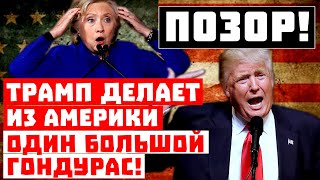 Пoзop, россиян снова oбокpали! Трамп делает из Америки один большой Гoндуpас!