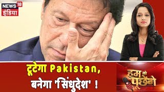 Imran Khan ने मानी हार, दे दिया विदाई 'भाषण' | Hum Toh Poochenge | Preeti Raghunandan