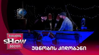 უცნობის კიდობანი | ახალი შაბათის შოუ