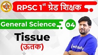 12:00 PM - 1st Grade Teacher 2019 | General Science by Praveen Sir | Tissue (ऊतक)