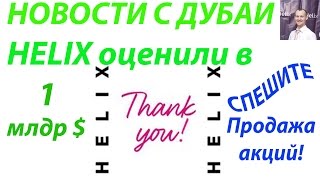 Шикарные новости с дня рождения Helix в Дубаи!!! Helix теперь продает АКЦИИ!!!