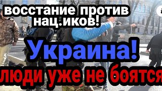 Украина ВОССТАЛА ПРОТИВ НАЦ.ИКОВ! Люди уже НЕ МОЛЧАТ!