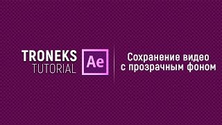 [After Effect] Сохранение видео с прозрачным фоном