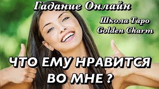 ЧТО ЕМУ НРАВИТСЯ ВО МНЕ?/ ГАДАНИЕ ОНЛАЙН/Tarot divination/Школа Таро Golden Charm