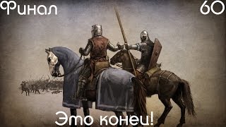 Mount & Blade/История героя #60 [Финал]