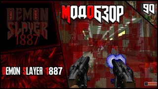 ???Demon Slayer 1887 - Модобзор???